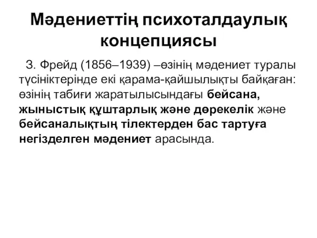 Мәдениеттің психоталдаулық концепциясы З. Фрейд (1856–1939) –өзінің мәдениет туралы түсініктерінде