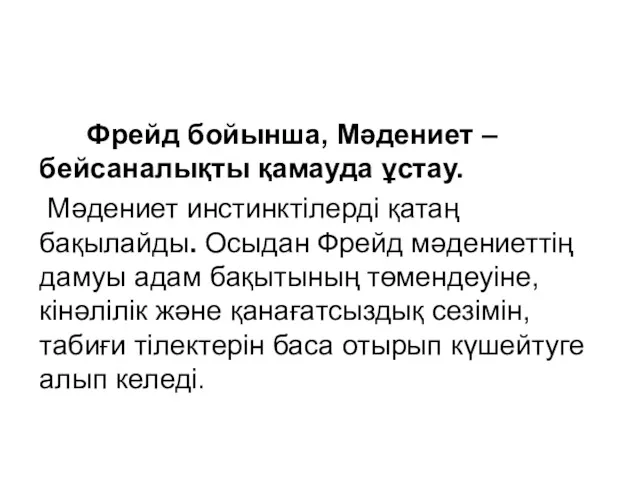 Фрейд бойынша, Мәдениет – бейсаналықты қамауда ұстау. Мәдениет инстинктілерді қатаң