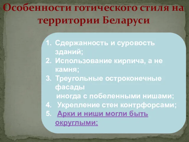 Особенности готического стиля на территории Беларуси Сдержанность и суровость зданий;
