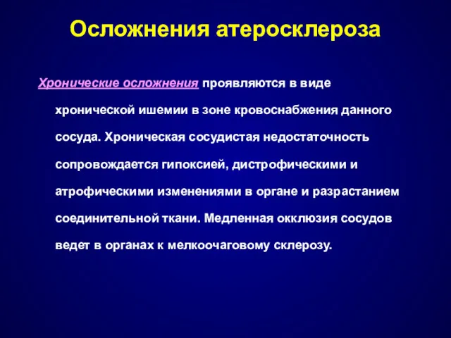 Осложнения атеросклероза Хронические осложнения проявляются в виде хронической ишемии в