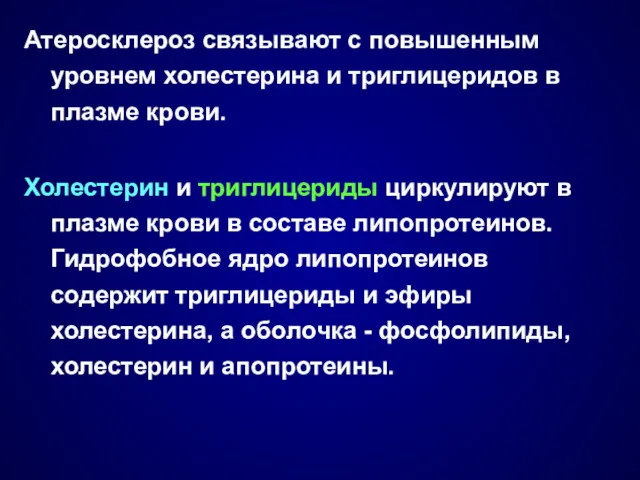 Атеросклероз связывают с повышенным уровнем холестерина и триглицеридов в плазме