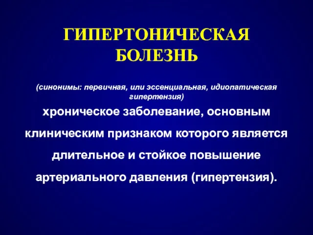 ГИПЕРТОНИЧЕСКАЯ БОЛЕЗНЬ (синонимы: первичная, или эссенциальная, идиопатическая гипертензия) хроническое заболевание,