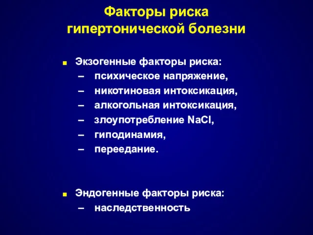 Факторы риска гипертонической болезни Экзогенные факторы риска: психическое напряжение, никотиновая