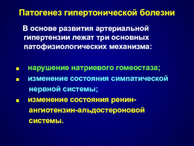 Патогенез гипертонической болезни В основе развития артериальной гипертензии лежат три