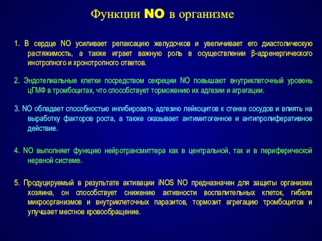 Функции NO в организме 1. В сердце NO усиливает релаксацию