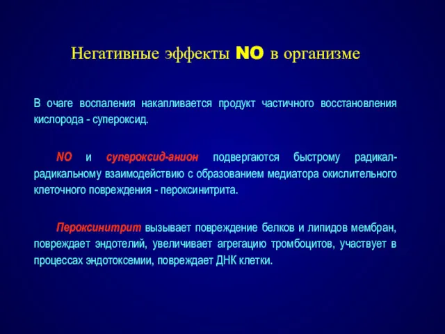 В очаге воспаления накапливается продукт частичного восстановления кислорода - супероксид.