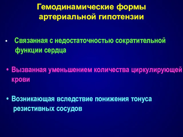 Гемодинамические формы артериальной гипотензии Связанная с недостаточностью сократительной функции сердца