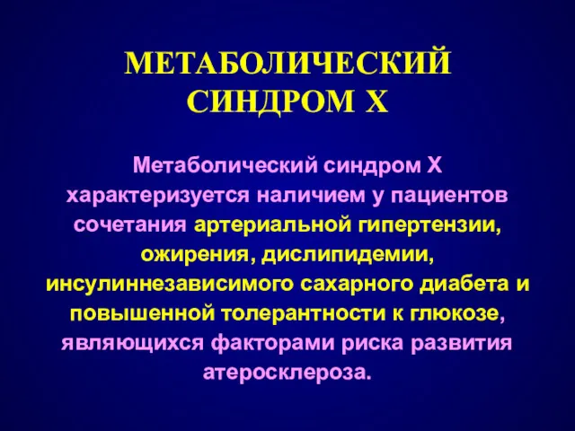 МЕТАБОЛИЧЕСКИЙ СИНДРОМ Х Метаболический синдром Х характеризуется наличием у пациентов