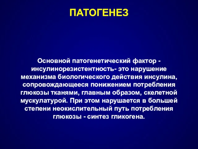 ПАТОГЕНЕЗ Основной патогенетический фактор - инсулинорезистентность- это нарушение механизма биологического