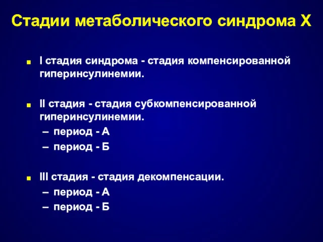 Стадии метаболического синдрома Х I стадия синдрома - стадия компенсированной