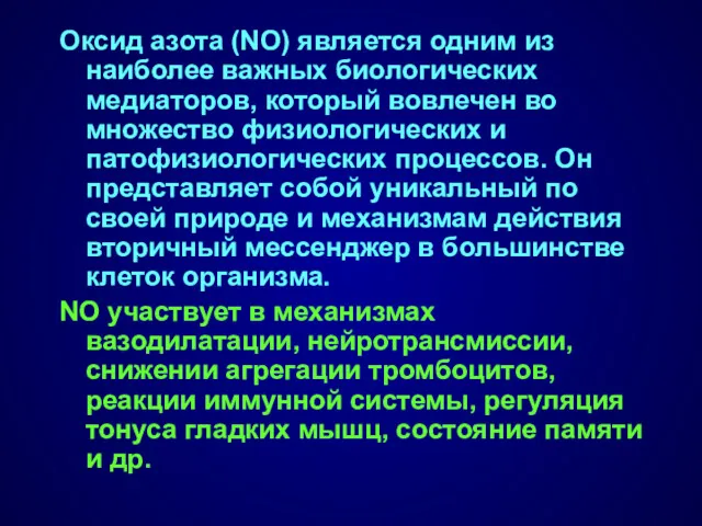 Оксид азота (NO) является одним из наиболее важных биологических медиаторов,