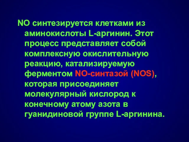 NO синтезируется клетками из аминокислоты L-аргинин. Этот процесс представляет собой