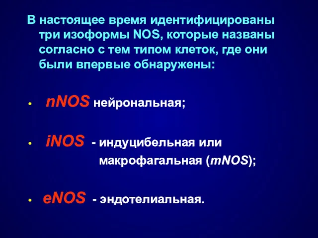 В настоящее время идентифицированы три изоформы NOS, которые названы согласно