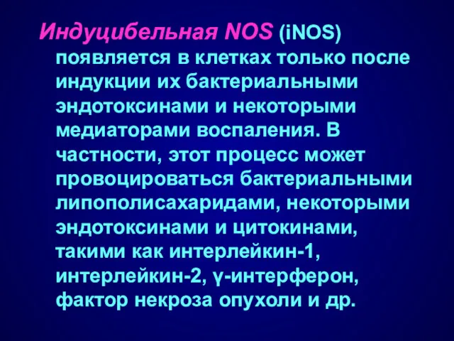 Индуцибельная NOS (iNOS) появляется в клетках только после индукции их