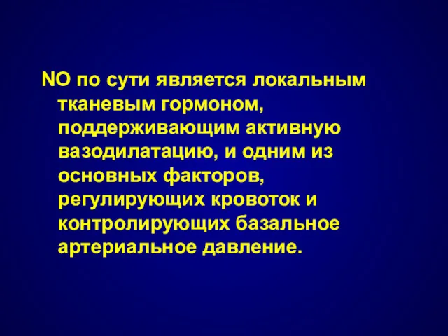 NO по сути является локальным тканевым гормоном, поддерживающим активную вазодилатацию,