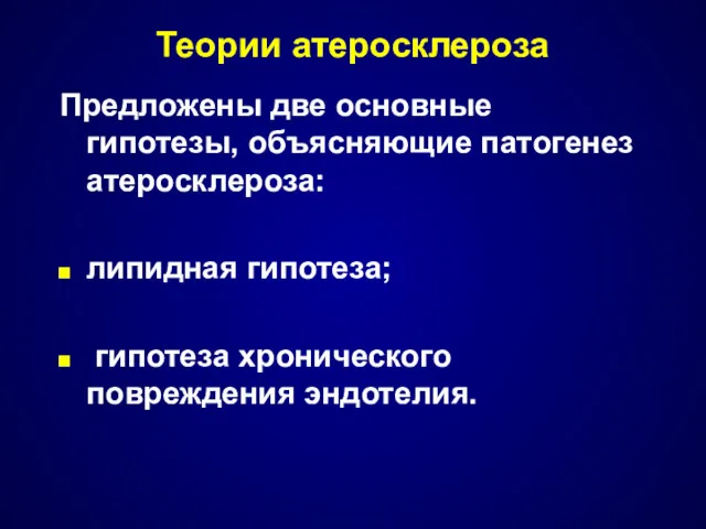 Теории атеросклероза Предложены две основные гипотезы, объясняющие патогенез атеросклероза: липидная гипотеза; гипотеза хронического повреждения эндотелия.