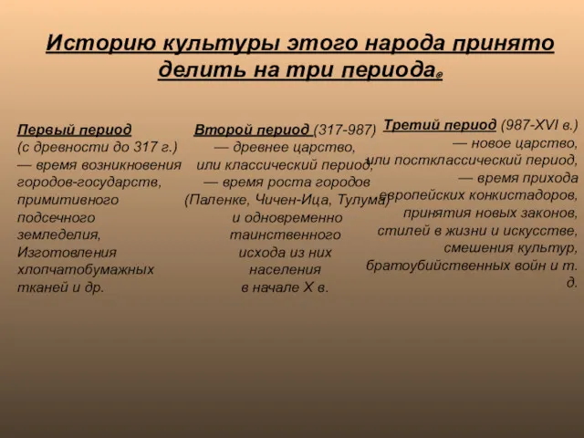 Историю культуры этого народа принято делить на три периода. Первый