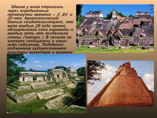 Здания у майя строились через определенные промежутки времени — 5,