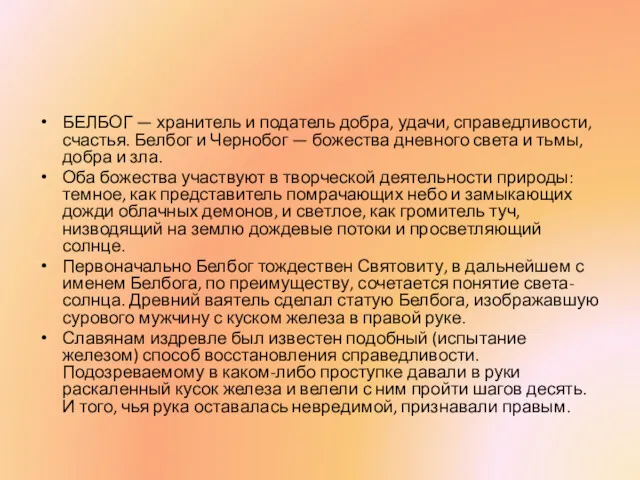 БЕЛБОГ — хранитель и податель добра, удачи, справедливости, счастья. Белбог