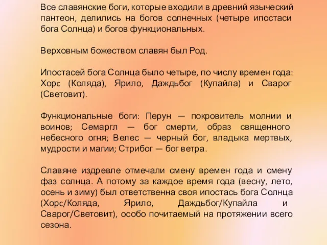 Все славянские боги, которые входили в древний языческий пантеон, делились