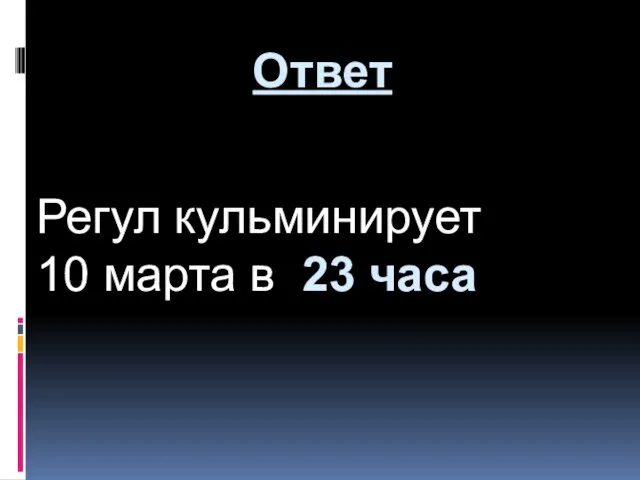 Регул кульминирует 10 марта в 23 часа Ответ