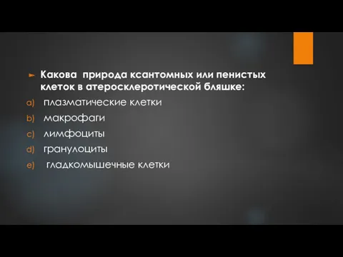 Какова природа ксантомных или пенистых клеток в атеросклеротической бляшке: плазматические клетки макрофаги лимфоциты гранулоциты гладкомышечные клетки