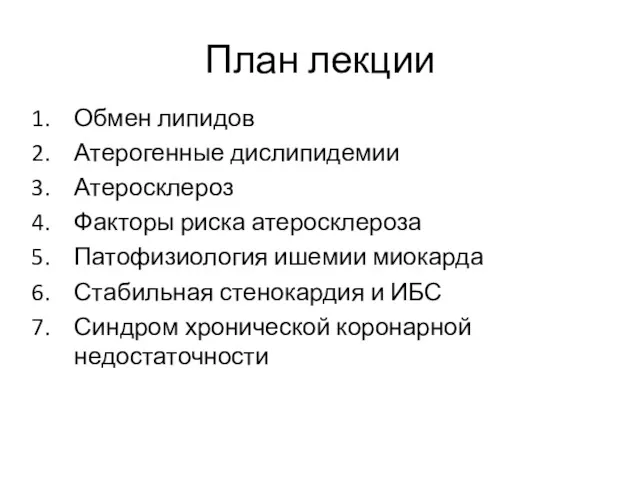 План лекции Обмен липидов Атерогенные дислипидемии Атеросклероз Факторы риска атеросклероза