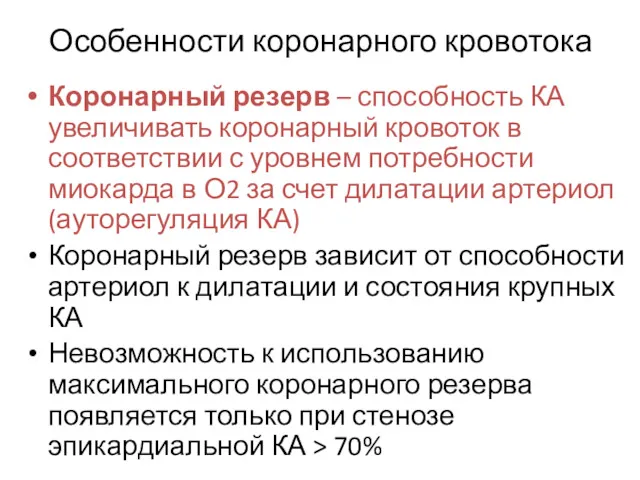 Особенности коронарного кровотока Коронарный резерв – способность КА увеличивать коронарный