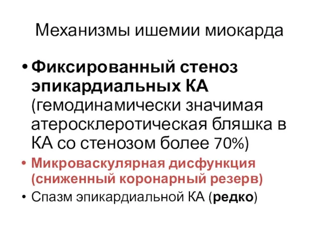 Механизмы ишемии миокарда Фиксированный стеноз эпикардиальных КА (гемодинамически значимая атеросклеротическая