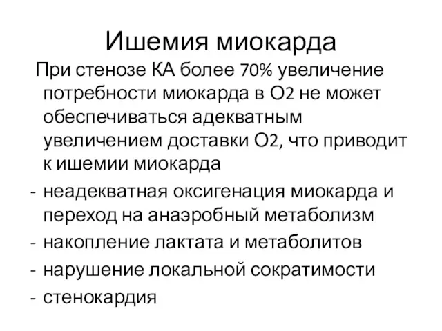 Ишемия миокарда При стенозе КА более 70% увеличение потребности миокарда