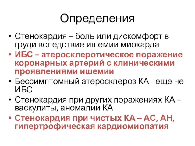 Определения Стенокардия – боль или дискомфорт в груди вследствие ишемии