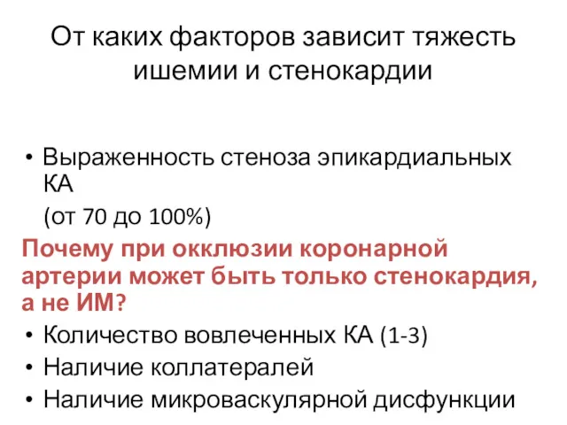 От каких факторов зависит тяжесть ишемии и стенокардии Выраженность стеноза