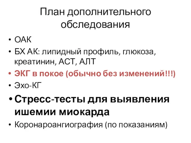 План дополнительного обследования ОАК БХ АК: липидный профиль, глюкоза, креатинин,