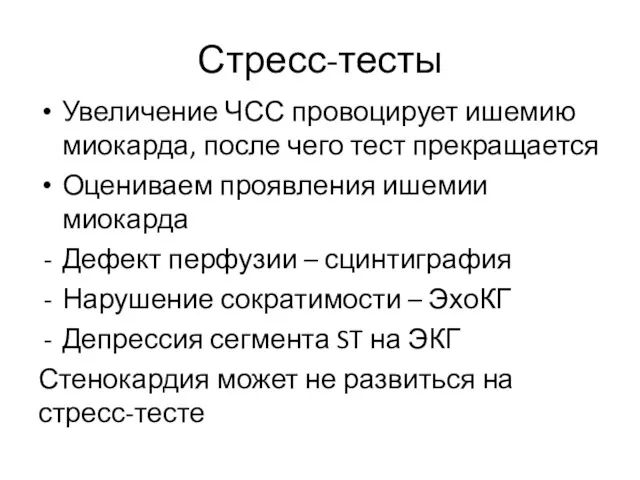 Стресс-тесты Увеличение ЧСС провоцирует ишемию миокарда, после чего тест прекращается