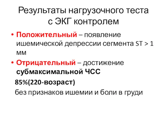 Результаты нагрузочного теста с ЭКГ контролем Положительный – появление ишемической