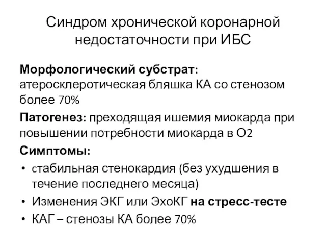 Синдром хронической коронарной недостаточности при ИБС Морфологический субстрат: атеросклеротическая бляшка