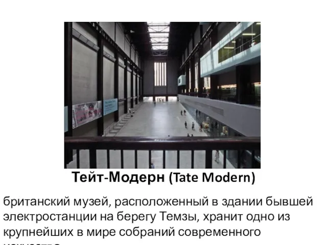 Тейт-Модерн (Tate Modern) британский музей, расположенный в здании бывшей электростанции