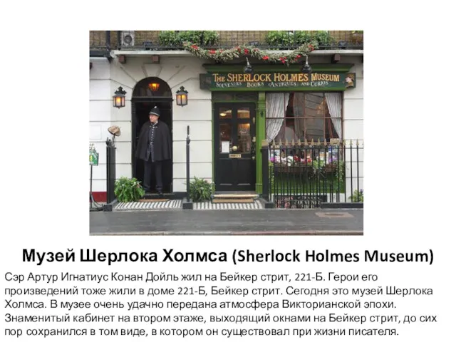 Музей Шерлока Холмса (Sherlock Holmes Museum) Сэр Артур Игнатиус Конан
