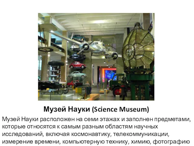 Музей Науки (Science Museum) Музей Науки расположен на семи этажах