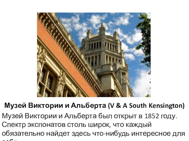 Музей Виктории и Альберта (V & A South Kensington) Музей