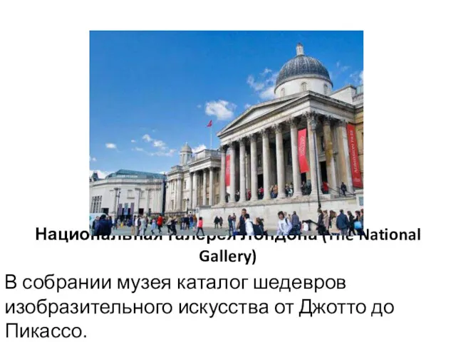 Национальная галерея Лондона (The National Gallery) В собрании музея каталог