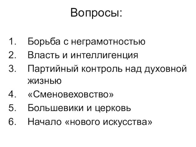 Вопросы: Борьба с неграмотностью Власть и интеллигенция Партийный контроль над