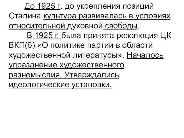 До 1925 г. до укрепления позиций Сталина культура развивалась в