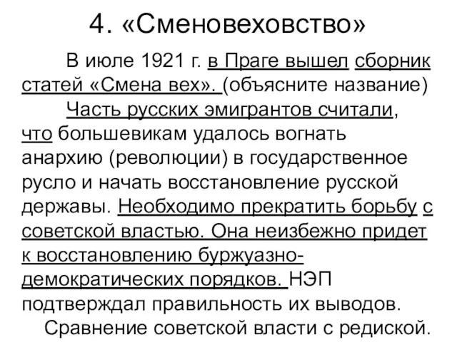 4. «Сменовеховство» В июле 1921 г. в Праге вышел сборник