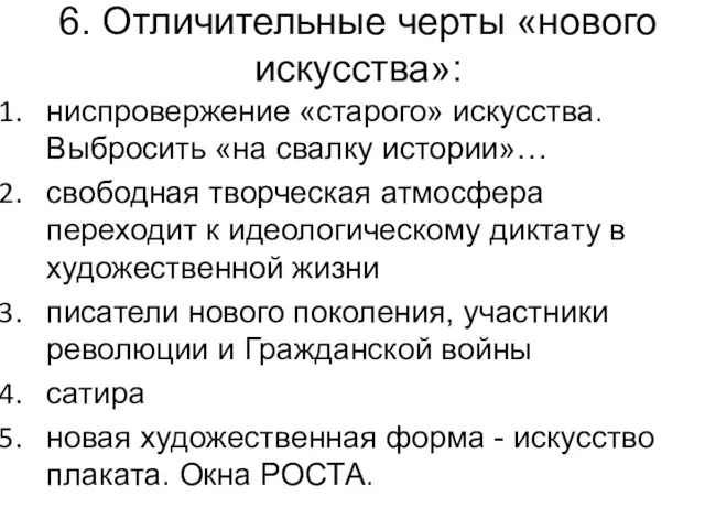 6. Отличительные черты «нового искусства»: ниспровержение «старого» искусства. Выбросить «на