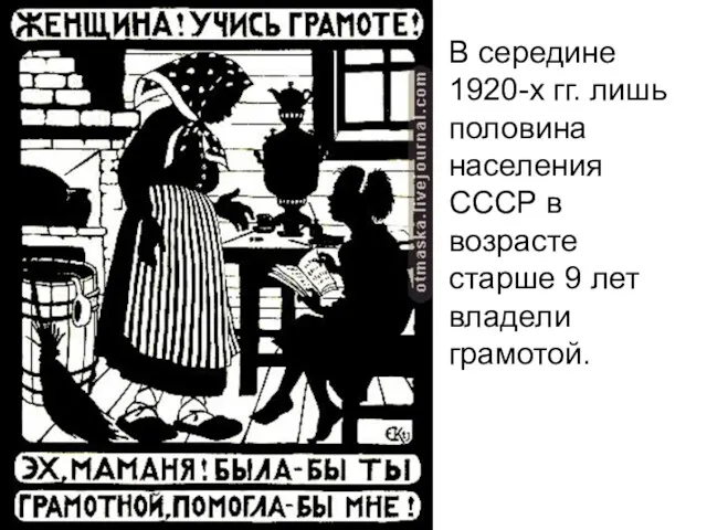 В середине 1920-х гг. лишь половина населения СССР в возрасте старше 9 лет владели грамотой.