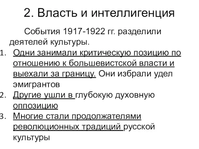 2. Власть и интеллигенция События 1917-1922 гг. разделили деятелей культуры.