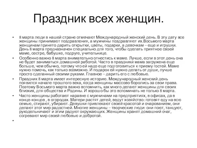 Праздник всех женщин. 8 марта люди в нашей стране отмечают