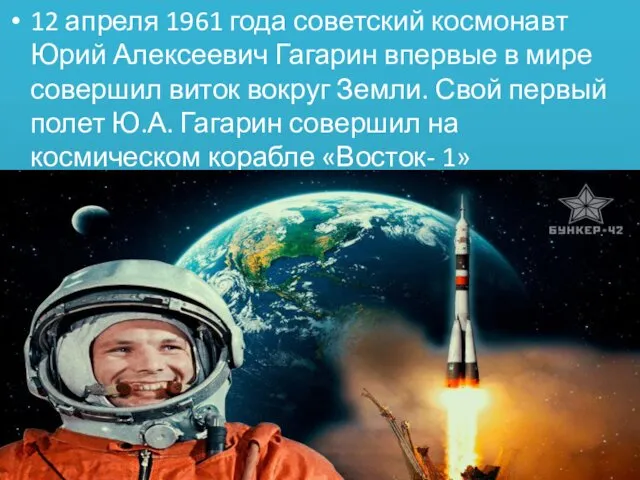 12 апреля 1961 года советский космонавт Юрий Алексеевич Гагарин впервые