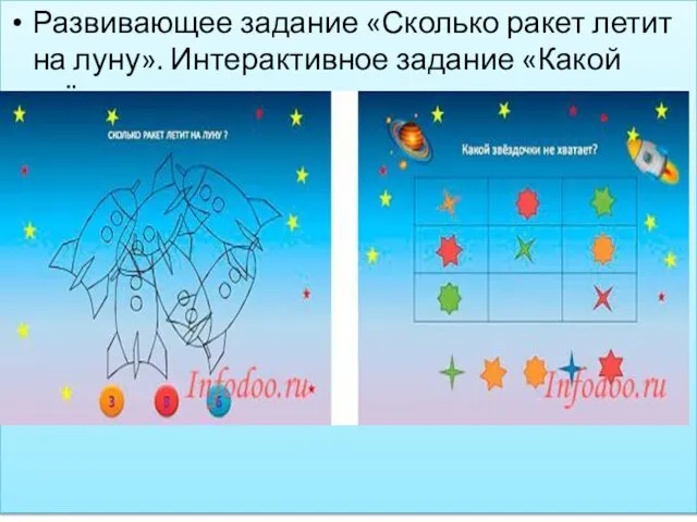 Развивающее задание «Сколько ракет летит на луну». Интерактивное задание «Какой звёздочки не хватает». Источник: https://infodoo.ru/prezentatsiya-detyam-o-kosmose